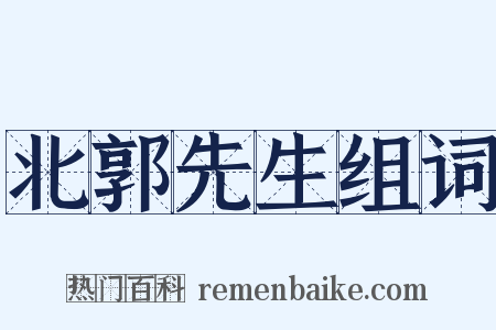 北郭先生组词是什么意思的图片